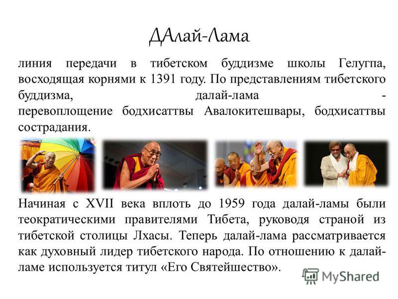 Духовный лидер в тибетском буддизме | Кроссворды, Сканворды Духовный лидер в тибетском буддизме | Кроссворды, Сканворды