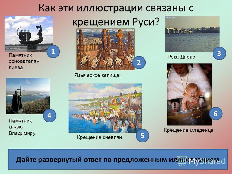С кем связано крещение руси С кем связано крещение руси