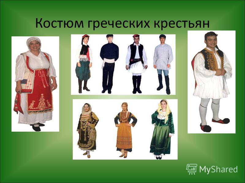 Женский греческий костюм