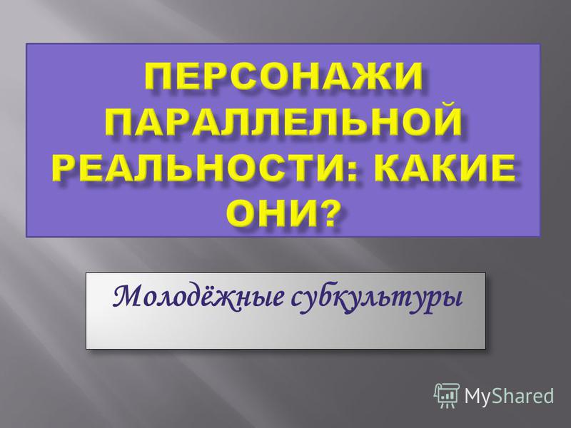 Доклад: Молодежные субкультуры как фактор наркотизации