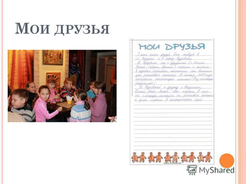 Проект мои друзья 1 класс