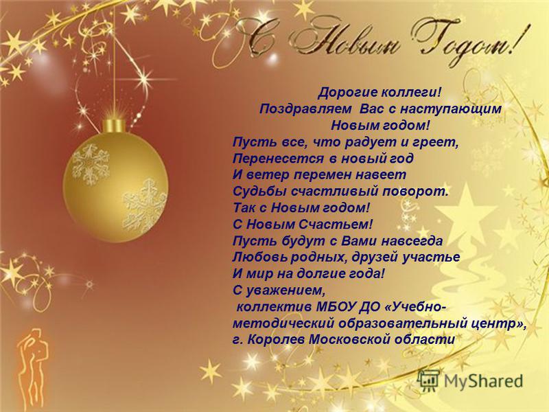 С Новым Годом Друзья Коллеги С Новым Годом Друзья Коллеги