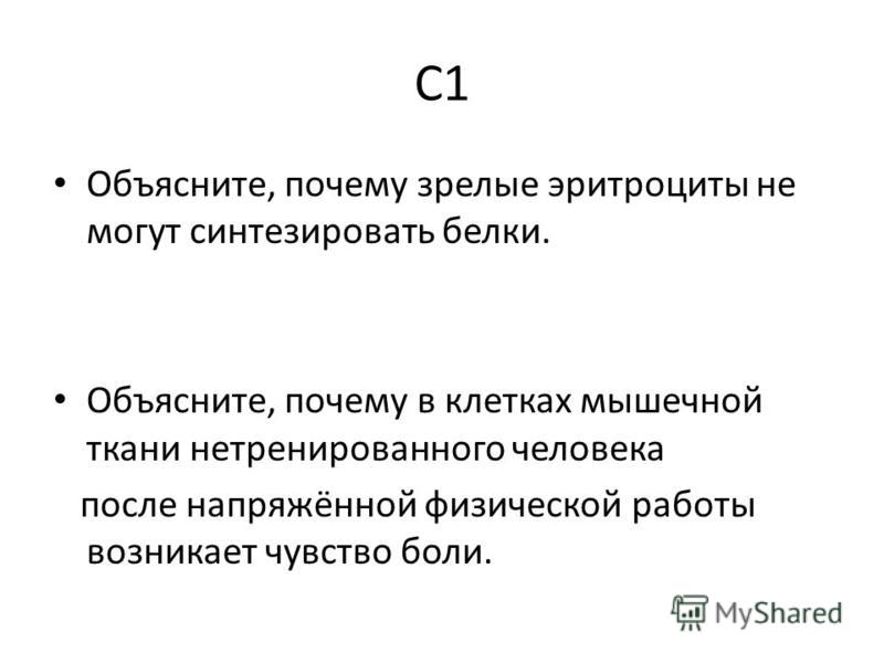 Объясните почему зрелые эритроциты не могут синтезировать белки Объясните почему зрелые эритроциты не могут синтезировать белки