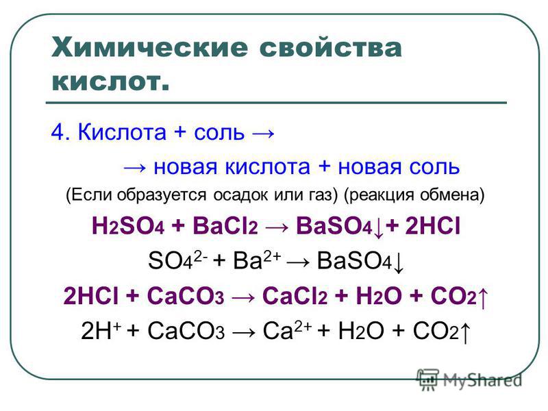 Химические свойства кислот. 4. Кислота + соль новая кислота + новая соль (Если образуется осадок или газ) (реакция обмена) H 2 SO 4 + BaCl 2 BaSO 4 + 2HCl SO 4 2- + Ba 2+ BaSO 4 2HCl + CaCO 3 CaCl 2 + H 2 O + CO 2 2H + + CaCO 3 Ca 2+ + H 2 O + CO 2