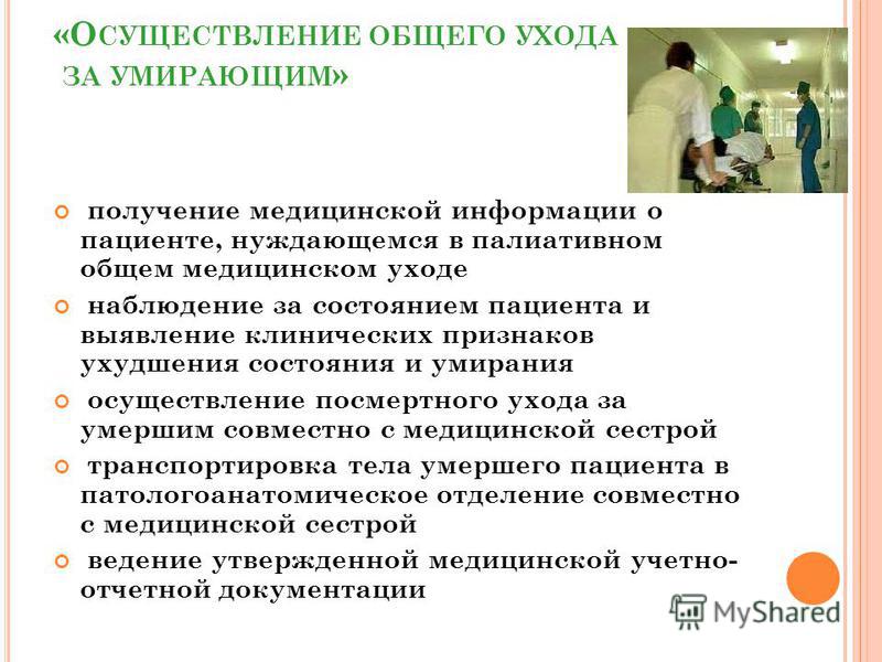 Уход за умершим пациентом Уход за умершим пациентом