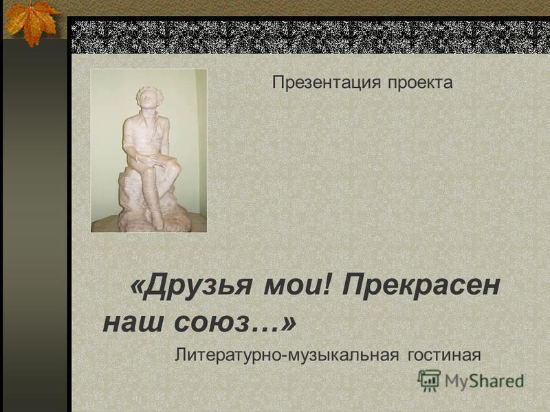 Сценарий друзья мои прекрасен наш союз Сценарий друзья мои прекрасен наш союз