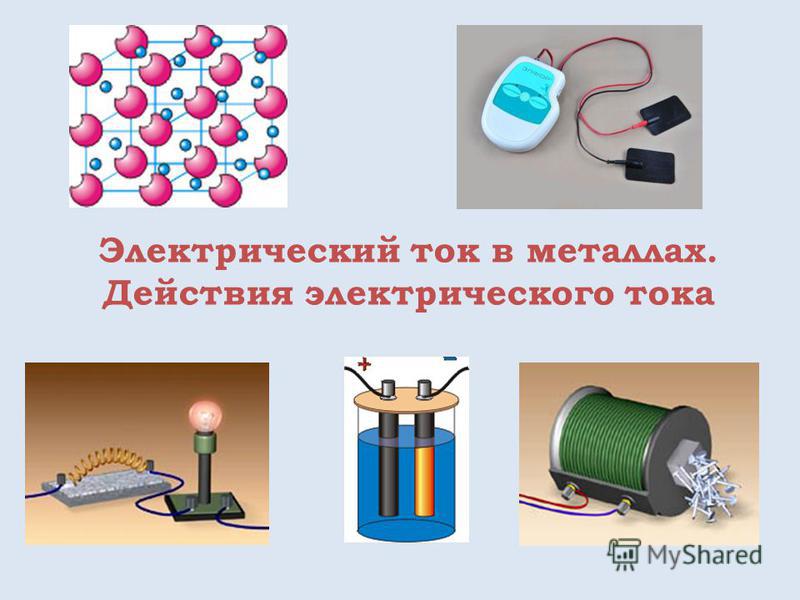 Реферат Электрический Ток В Металлах Реферат Электрический Ток В Металлах