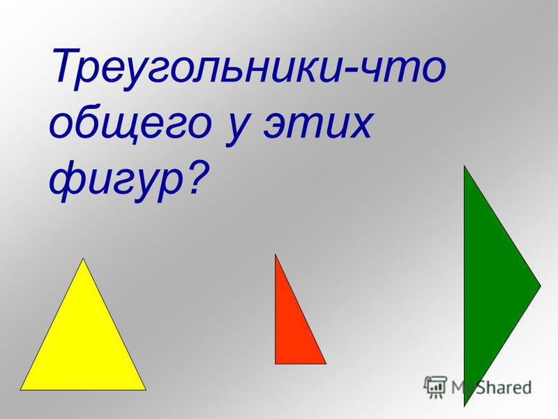 Треугольники-что общего у этих фигур?