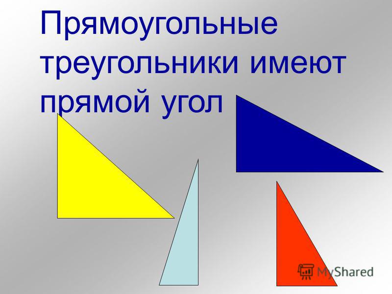Прямоугольные треугольники имеют прямой угол