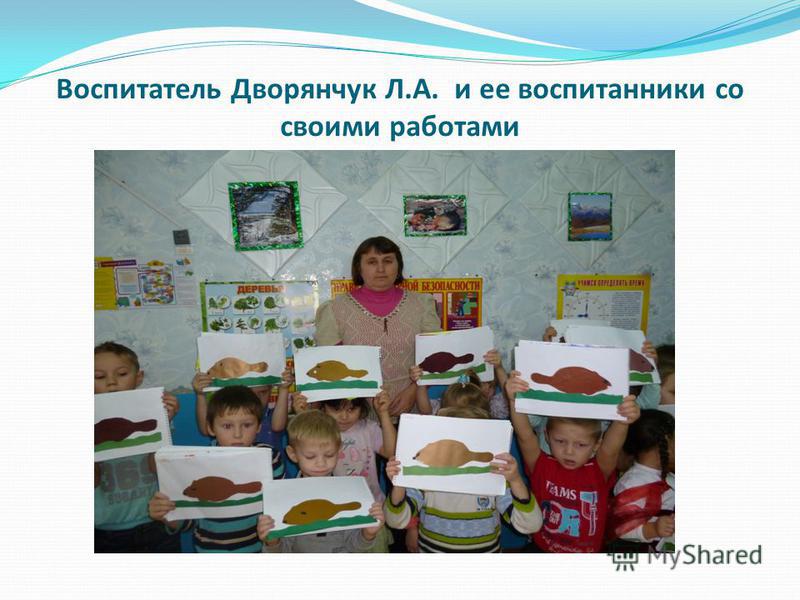 Воспитатель Дворянчук Л.А. и ее воспитанники со своими работами