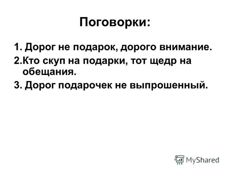 Дорогой подарок это внимание 628