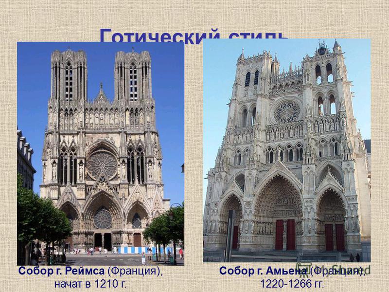 Готический стиль Собор г. Реймса (Франция), начат в 1210 г. Собор г. Амьена (Франция), 1220-1266 гг.