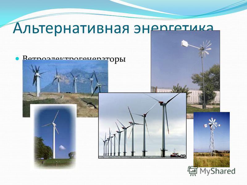 Альтернативная энергетика Ветроэлектрогенераторы
