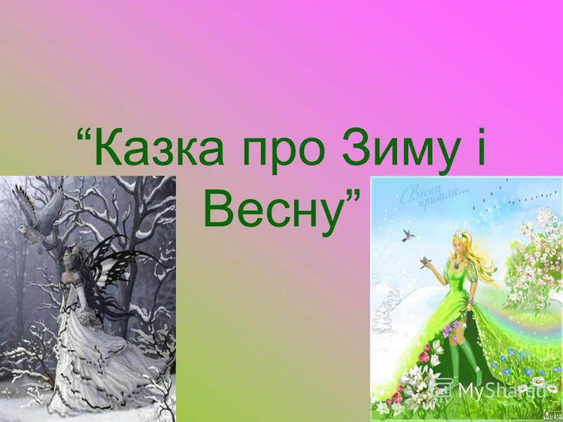 Казка про зиму картинки Казка про зиму картинки