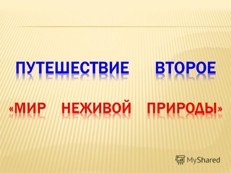 Тематические картинки неживая природа Тематические картинки неживая природа