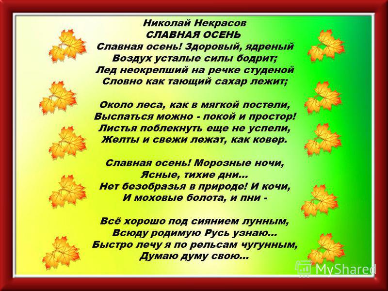 О чем стих некрасова славная осень