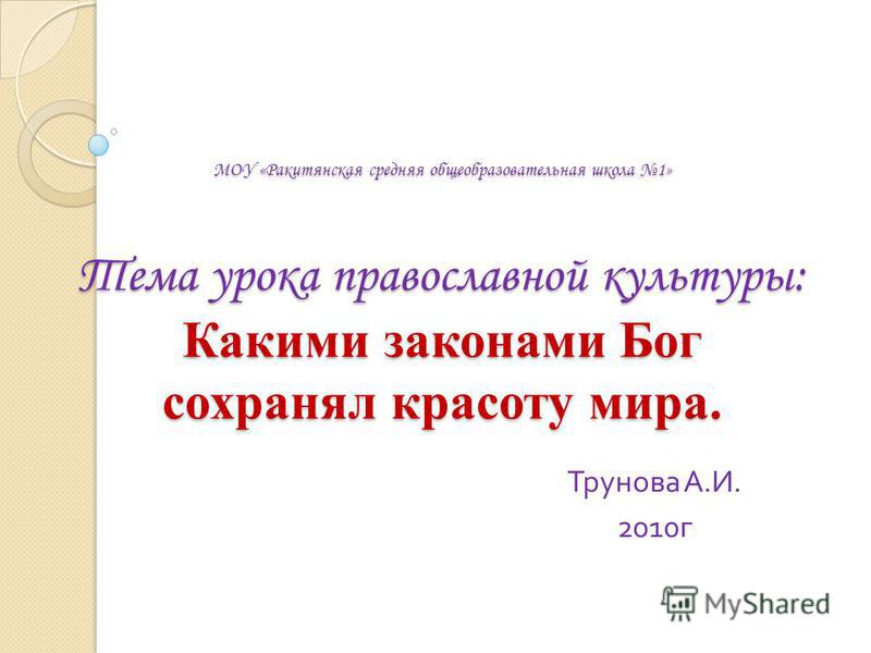 Какими законами бог сохранял красоту мира презентация