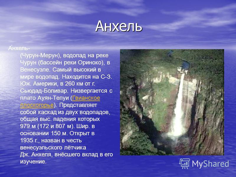 Месторасположение водопадов Анхель