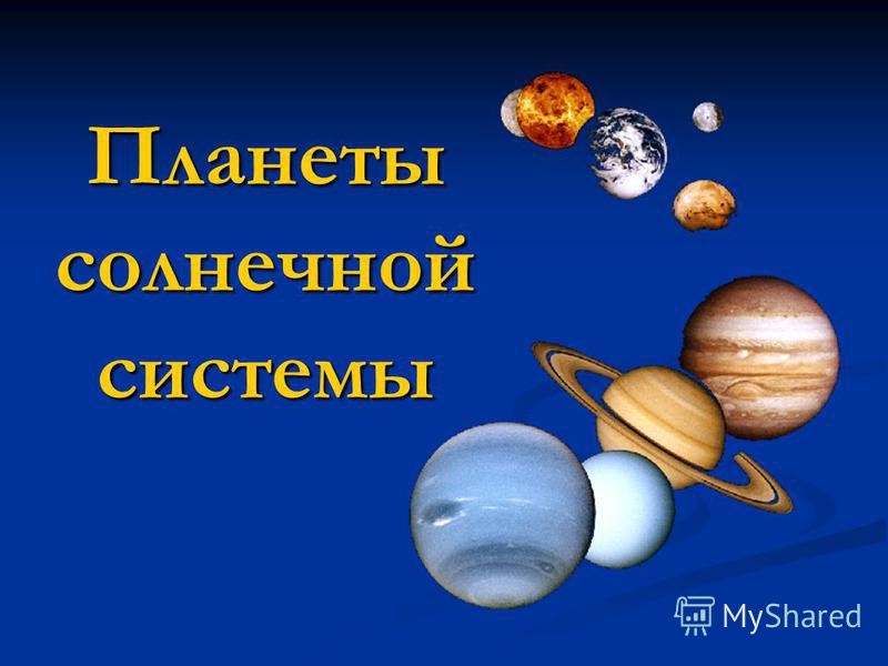 Планеты-гиганты и маленький Плутон. Технологическая карта