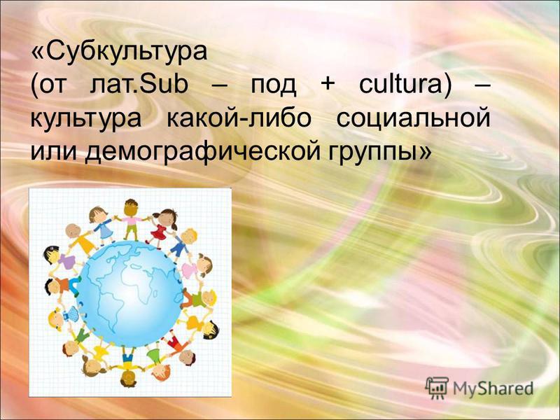 Дипломная работа по теме Детская субкультура казахов Дипломная работа по теме Детская субкультура казахов