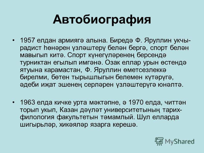 Автобиография на татарском языке образец