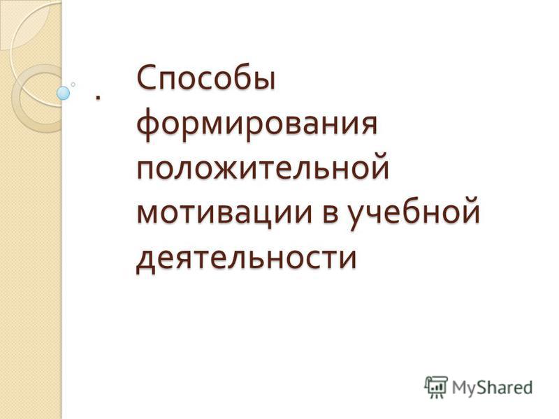 мотивы формирования здорового образа жизни мотивы формирования здорового образа жизни