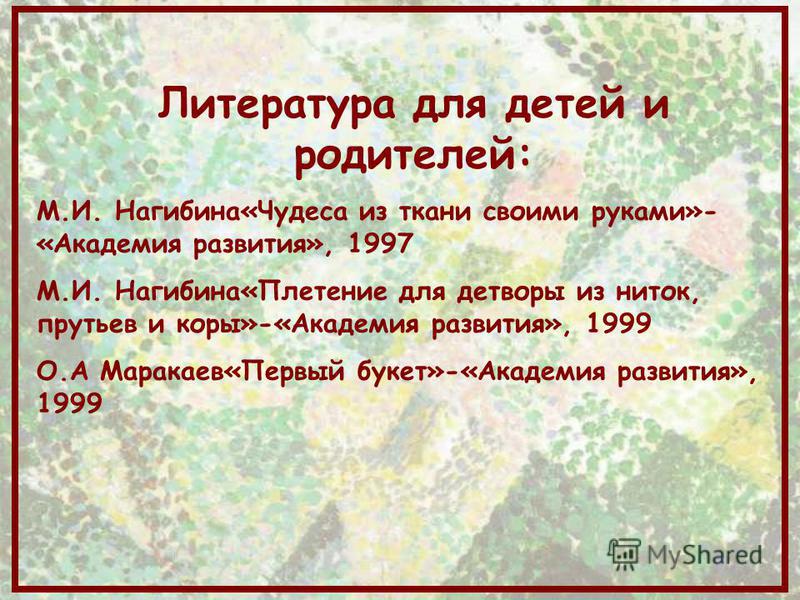 Ми нагибиной чудеса из ткани Ми нагибиной чудеса из ткани