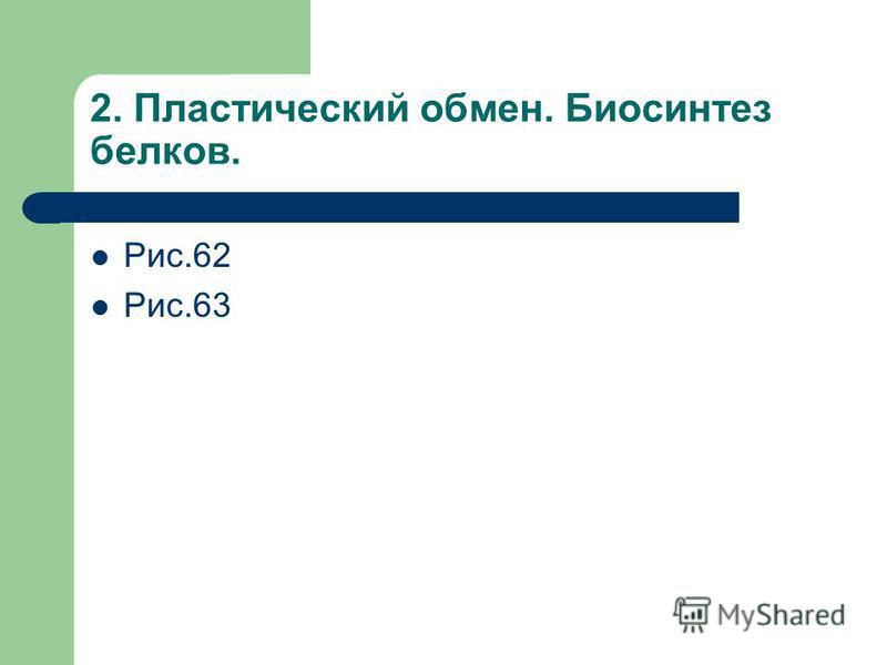 Презентация к уроку биологии пластический обмен 9 класс