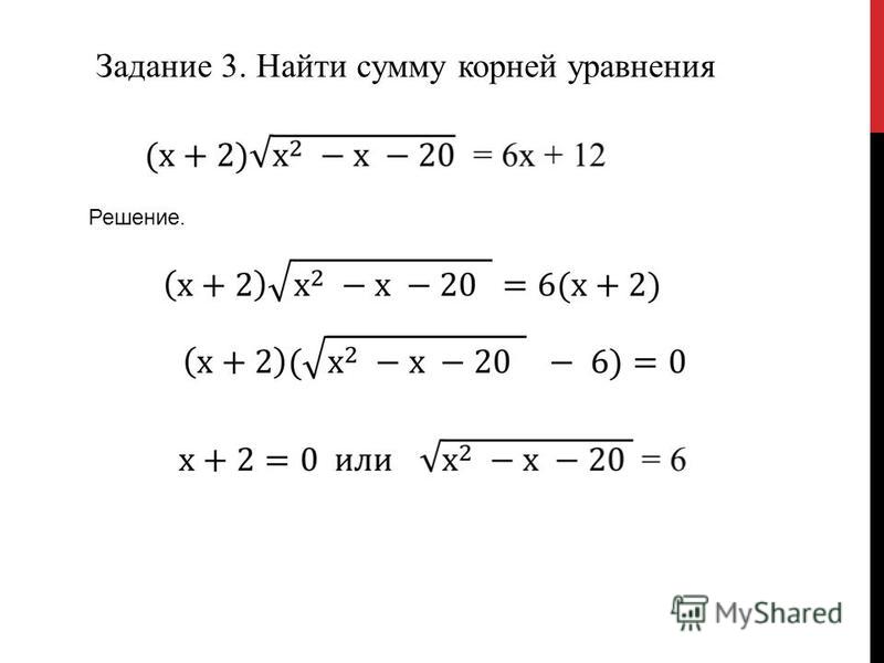 Задание 3. Найти сумму корней уравнения Решение.