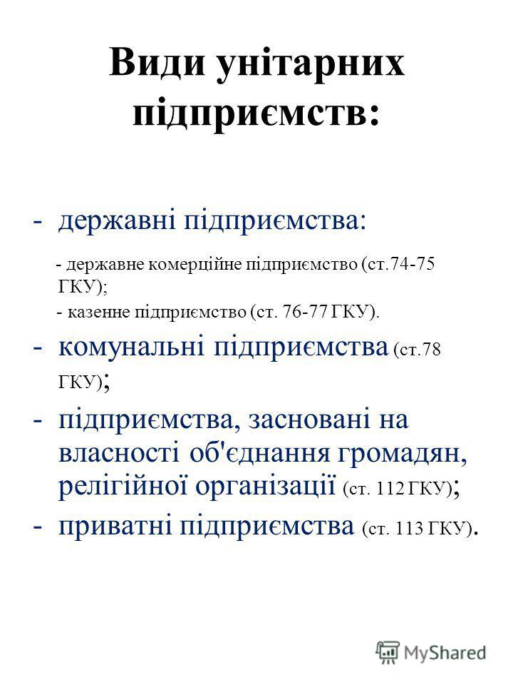 Правовий статус казенного підприємства Правовий статус казенного підприємства