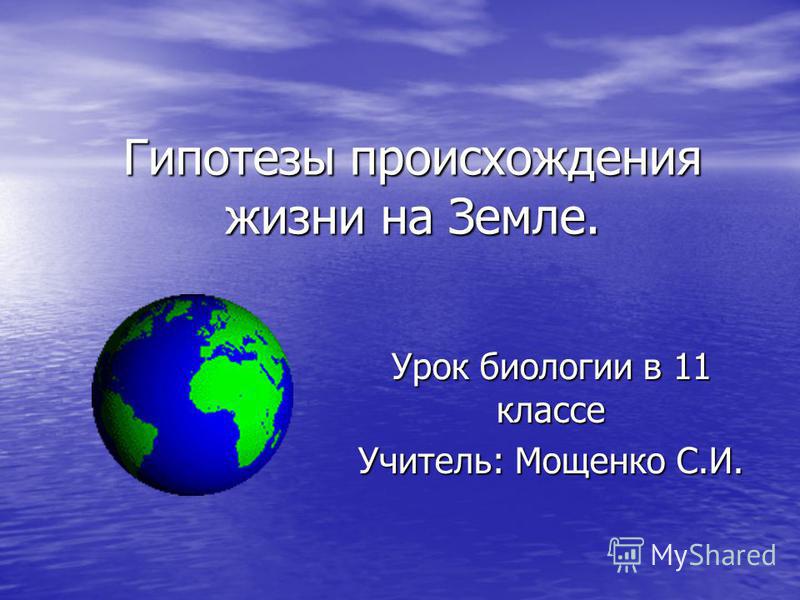 Контрольная работа по теме Гипотеза происхождения живого вещества