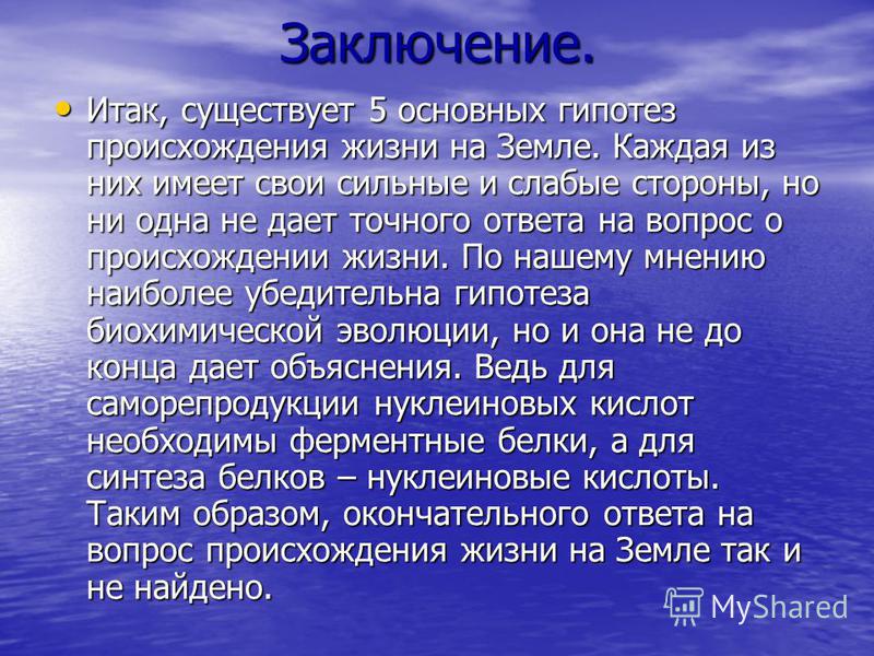 Контрольная работа по теме Гипотеза происхождения живого вещества