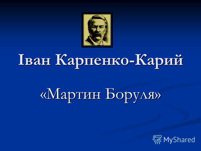 Характеристика образу Мартина Борулі за п`єсою Карпенко-Карого «Мартин Боруля» :: Бібліотека школяра