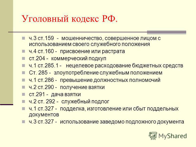догадался: Уголовный кодекс статья 159 часть 4 нам