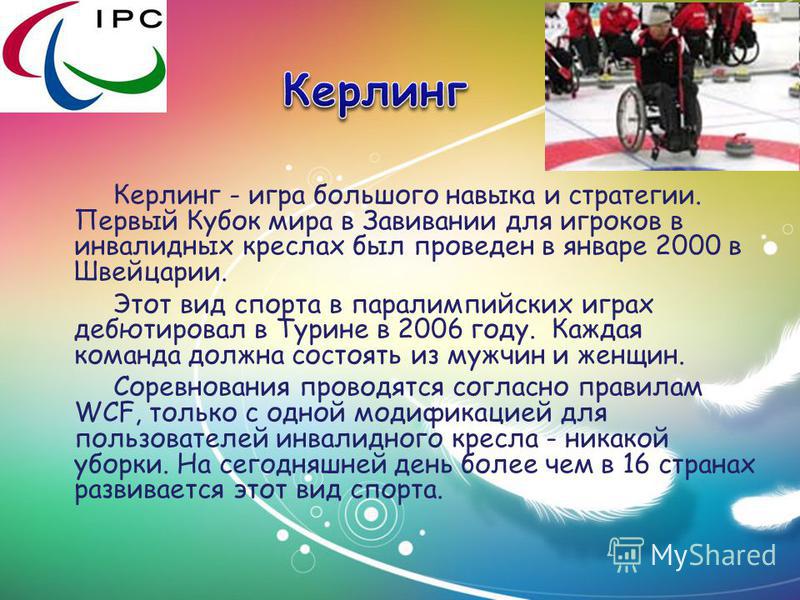 Керлинг Паралимпийские игры