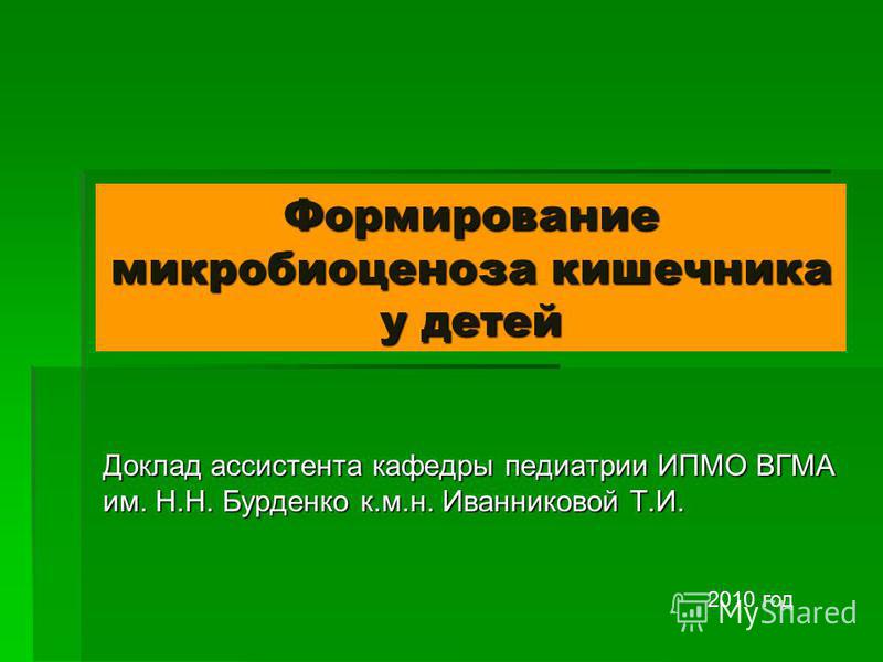 Реферат: Возрастные изменения микрофлоры кишечника