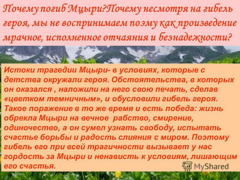 Почему мцыри обречен на гибель что на это указывает Почему мцыри обречен на гибель что на это указывает