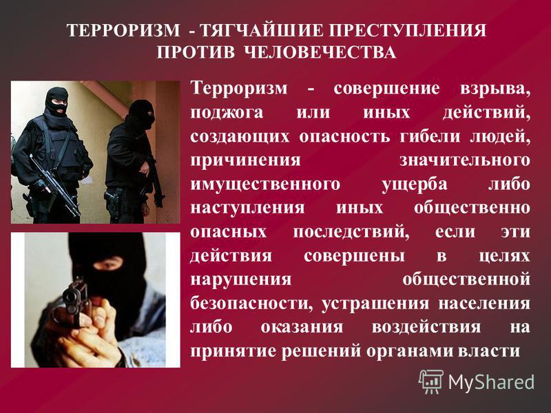 Конкретные примеры террористической деятельности Терроризм территория страха видео презентация