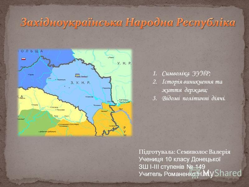 Реферат: Історія Західноукраїнської Народної Республіки