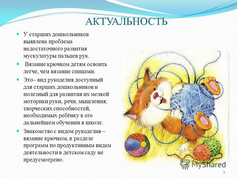 Актуальность проекта по технологии вязание