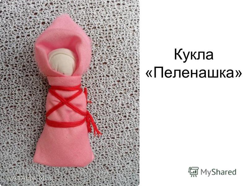 Кукла пеленашка своими руками мастер класс 33