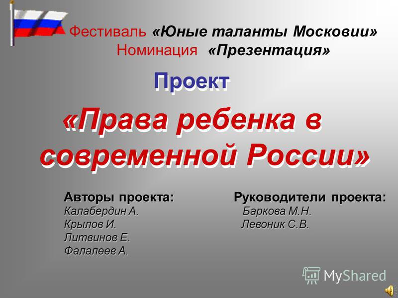 Проект по обществознанию 6 класс права детей