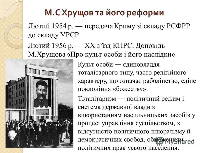 Реферат: Хрущов проти Сталіна Доповідь на ХХ з їзді КПРС