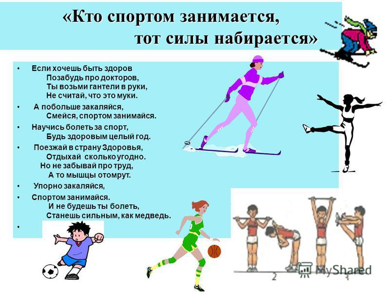 Стих на тему спорта и здоровья Стих на тему спорта и здоровья