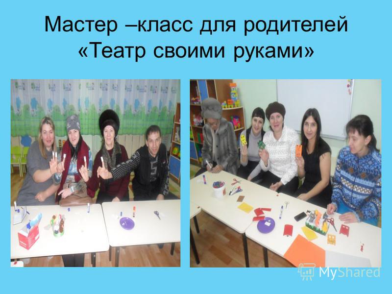 План-конспект мастера класса для родителей План-конспект мастера класса для родителей