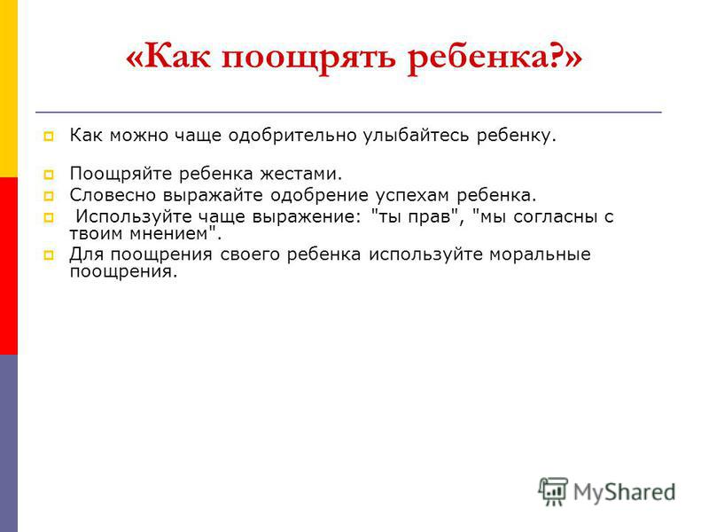 Смотреть Методы поощрения при воспитании ребенка видео Смотреть Методы поощрения при воспитании ребенка видео