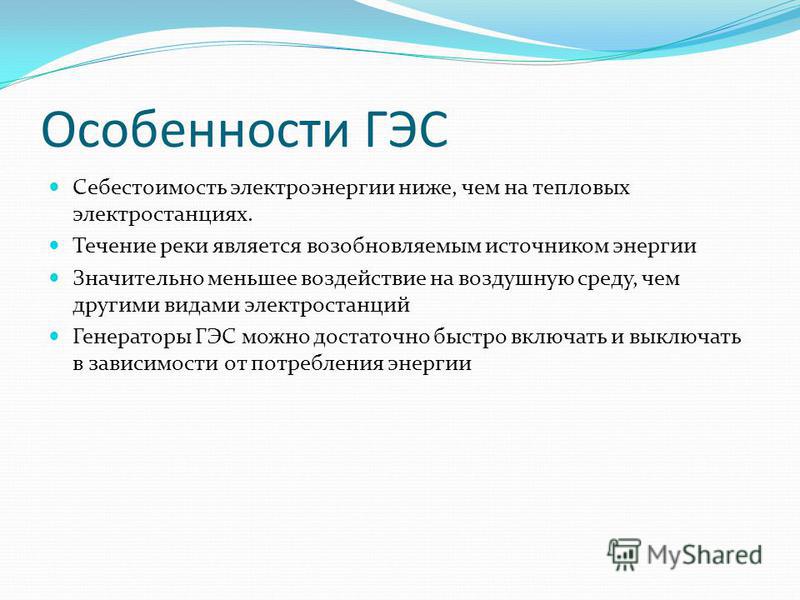 Экспертиза электрической части проекта гэс Презентация на тему: "О чём будем говорить? Особенности Принцип работы Гидроэнер