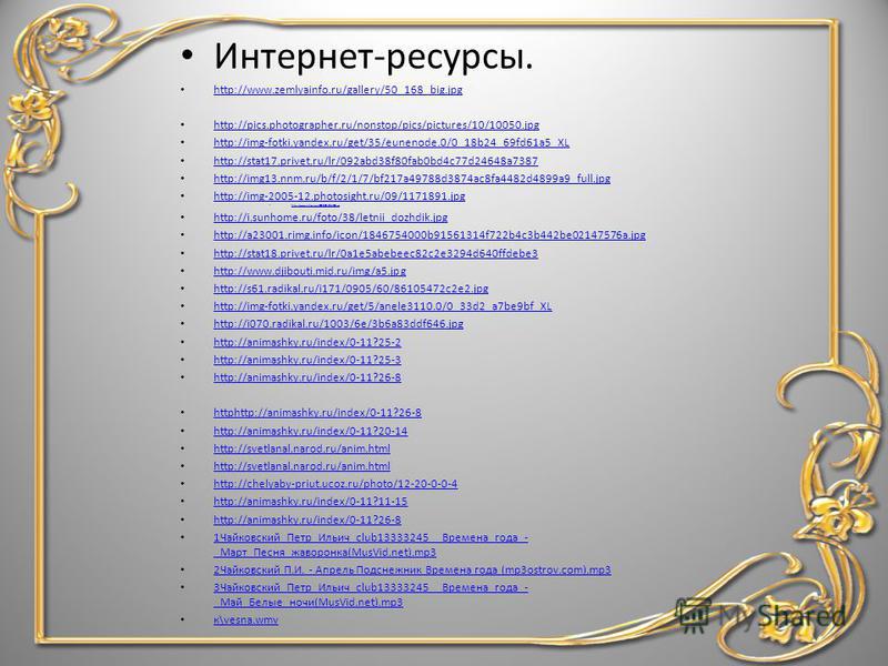 Интернет-ресурсы. http://www.zemlyainfo.ru/gallery/50_168_big.jpg http://pics.photographer.ru/nonstop/pics/pictures/10/10050. jpg http://img-fotki.yandex.ru/get/35/eunenode.0/0_18b24_69fd61a5_XL http://stat17.privet.ru/lr/092abd38f80fab0bd4c77d24648a