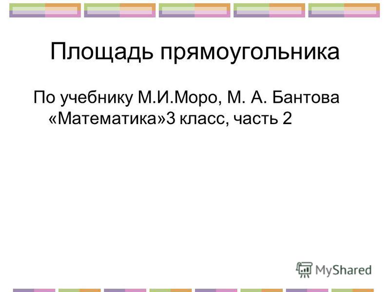 Презентации по математике 3 класс моро