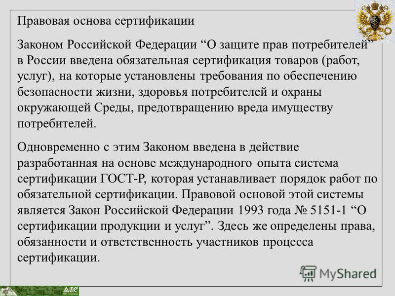 Обязательная сертификация в россии введена если есть гост то сертификат не нужен